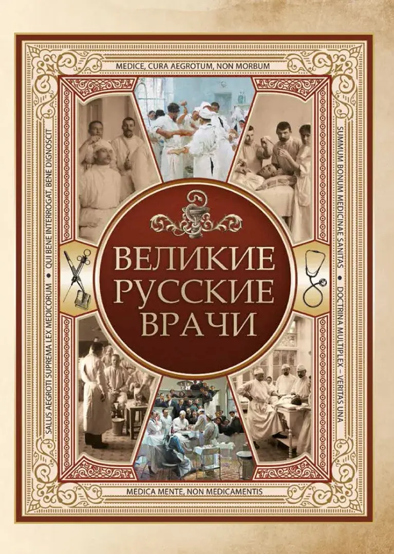 Великие русские врачи — Сборник