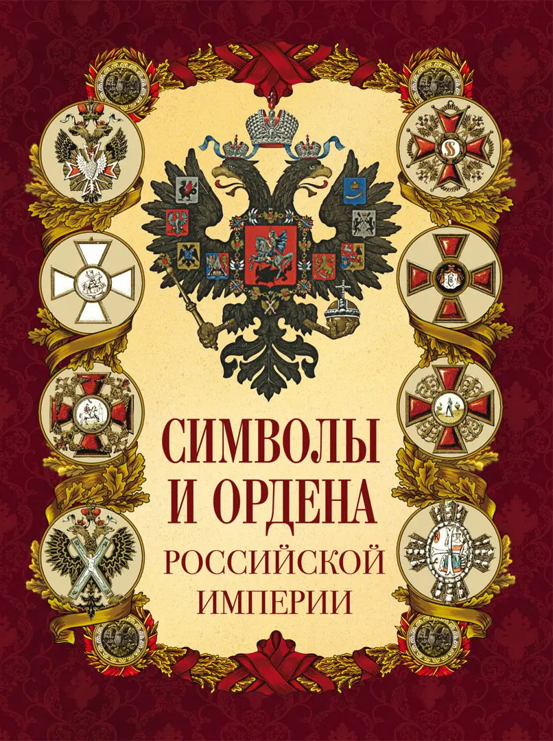 Символы и ордена Российской империи — Сборник