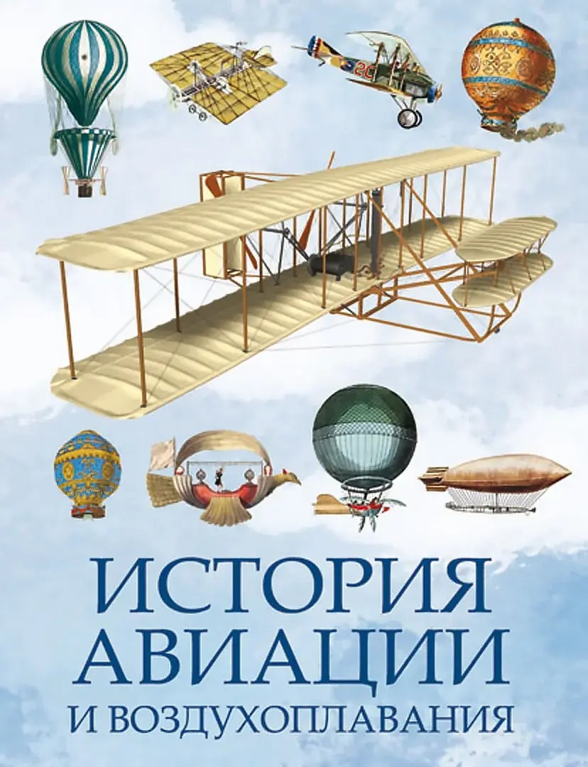 История авиации и воздухоплавания — Сборник