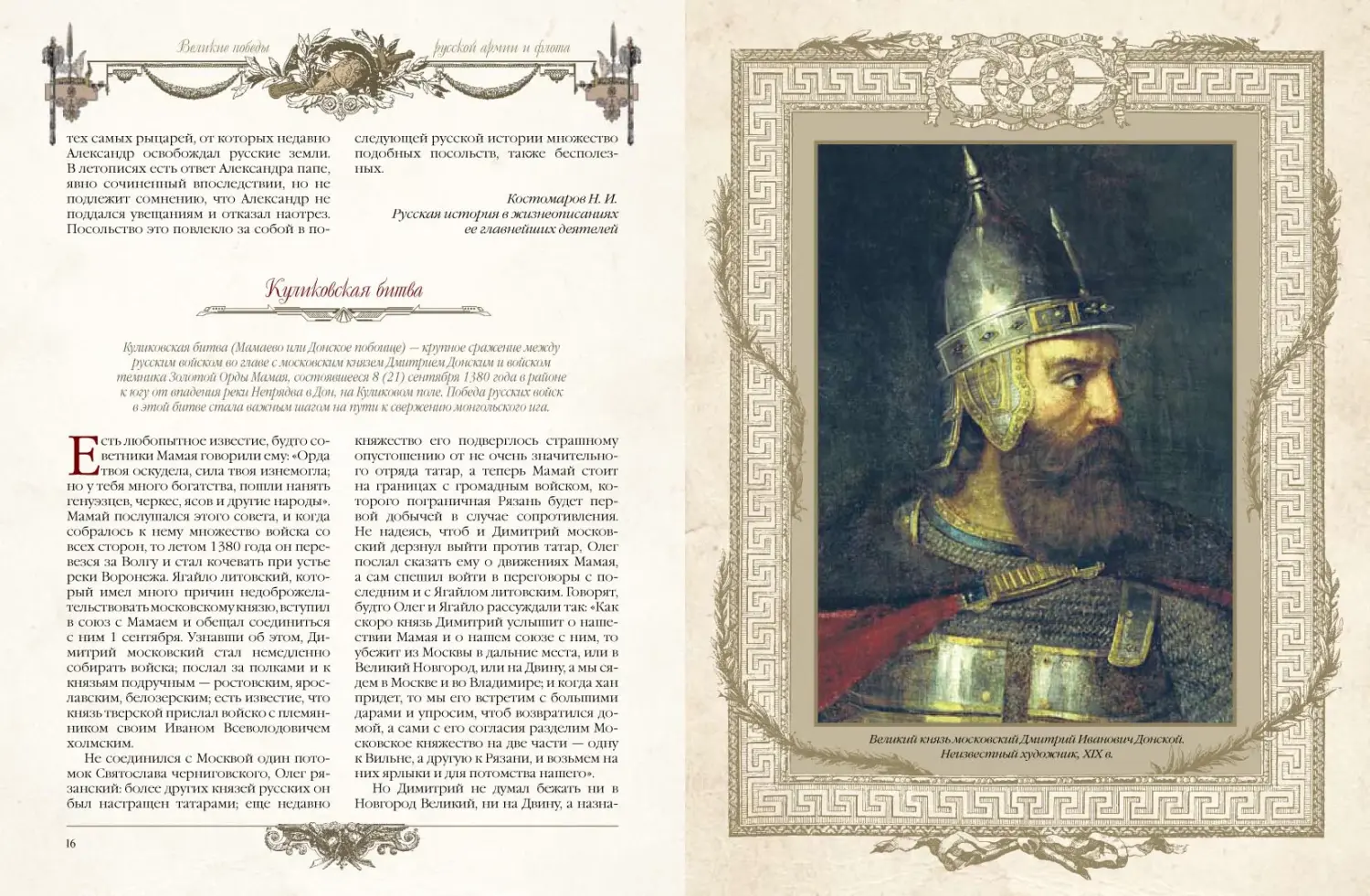 Развороты 1–2 — Великие победы русской армии и флота