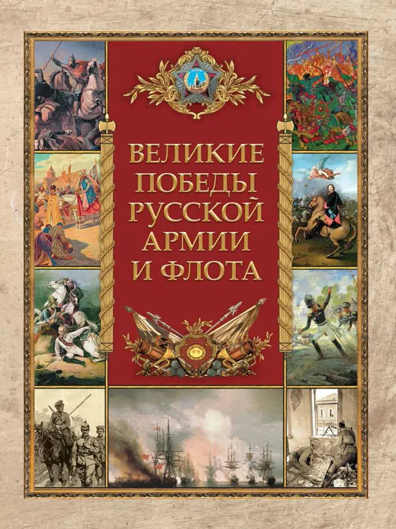 Великие победы русской армии и флота — Сборник