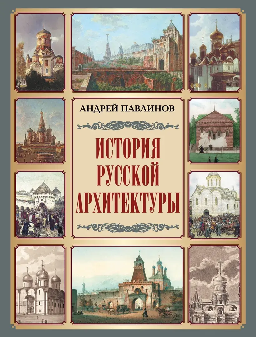 История русской архитектуры — Павлинов Андрей Михайлович