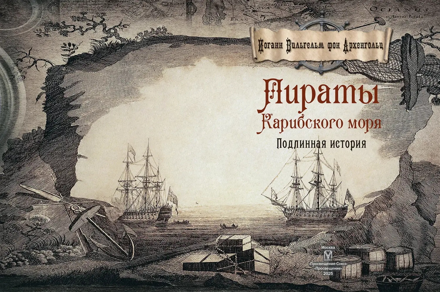 Развороты 1–2 — Пираты Карибского моря. Подлинная история