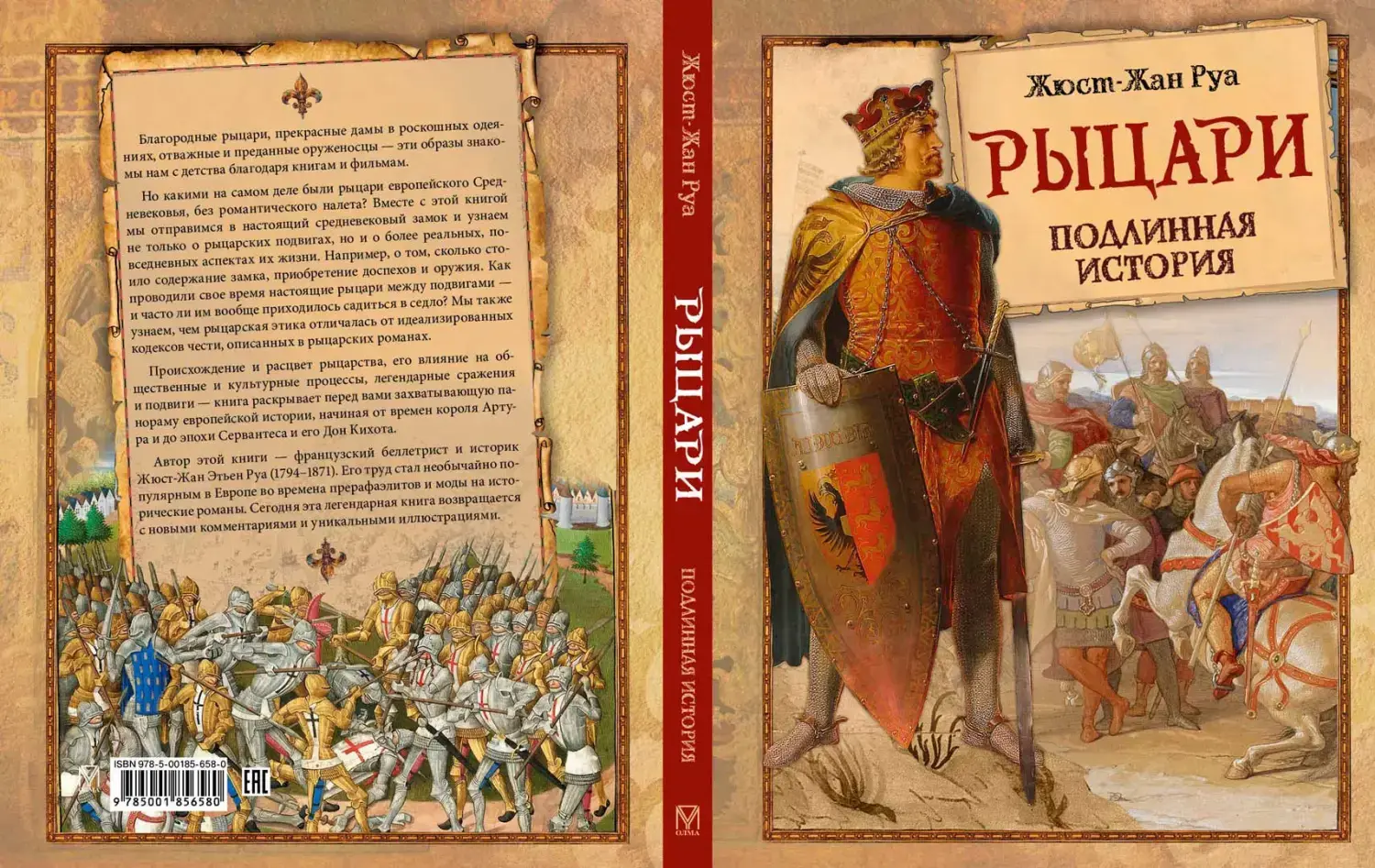 Развороты 1–2 — Рыцари. Подлинная история