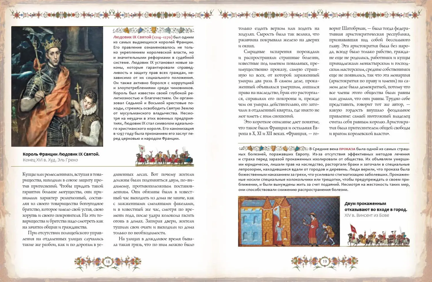 Развороты 1–2 — Рыцари. Подлинная история