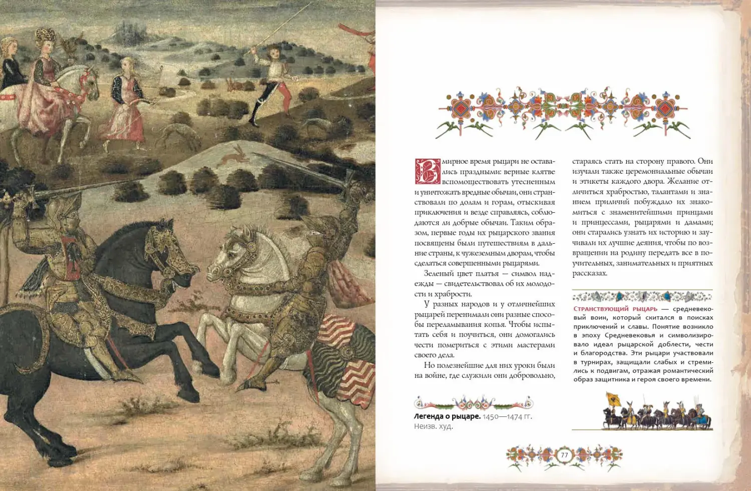 Развороты 5–6 — Рыцари. Подлинная история