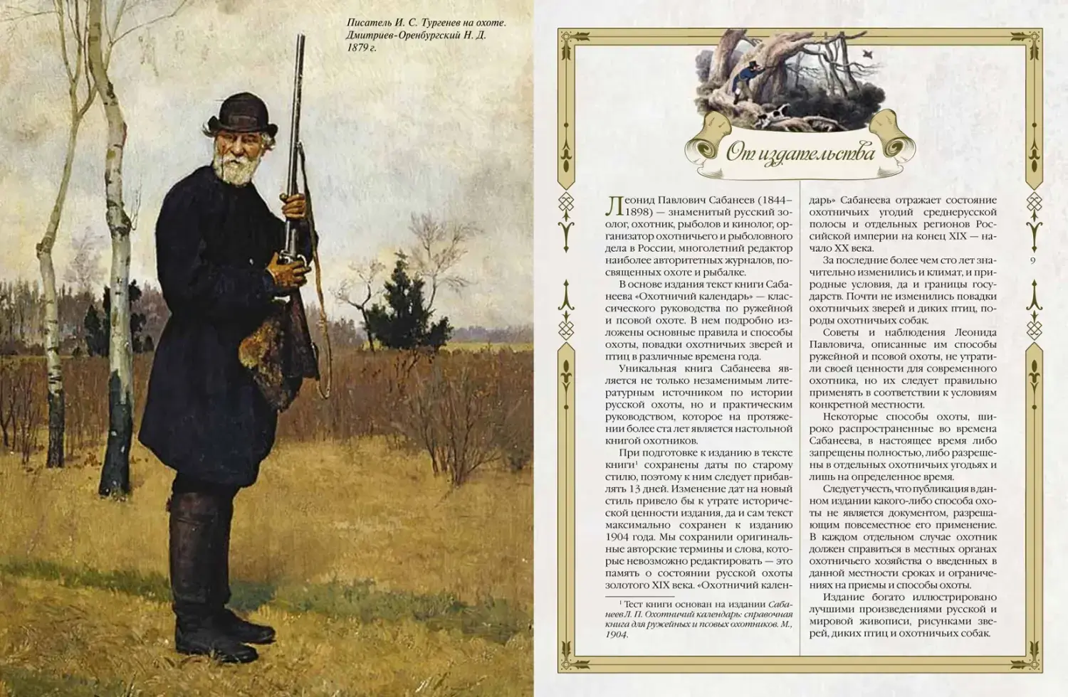Развороты 1–2 — Русская охота