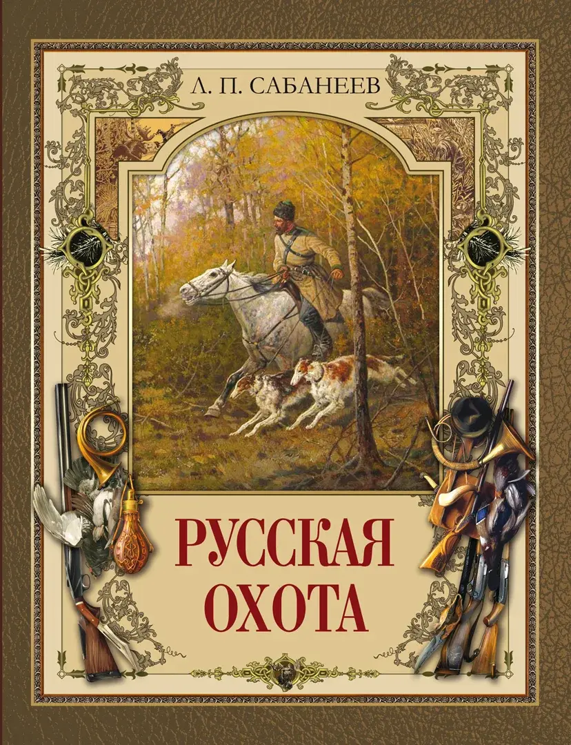 Русская охота