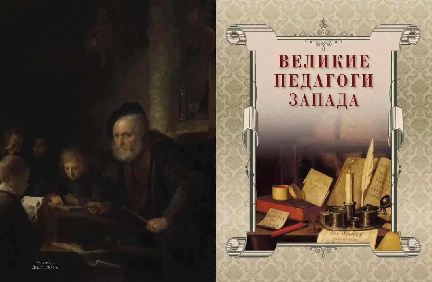 Развороты 1–2 — Великие педагоги всех времен и народов