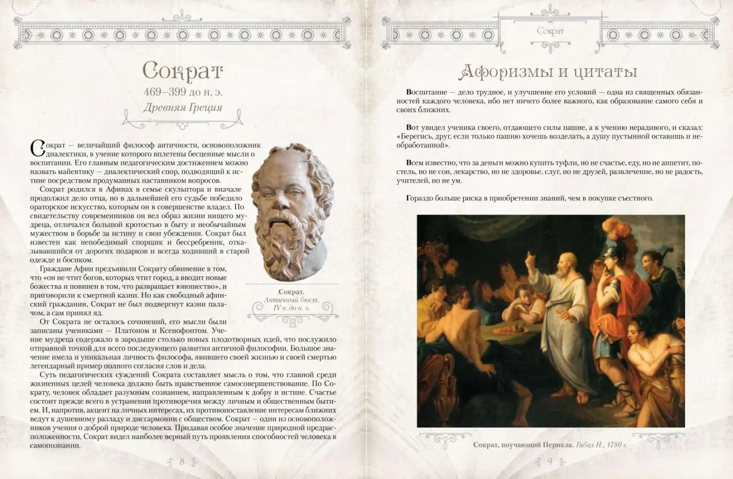Развороты 1–2 — Великие педагоги всех времен и народов