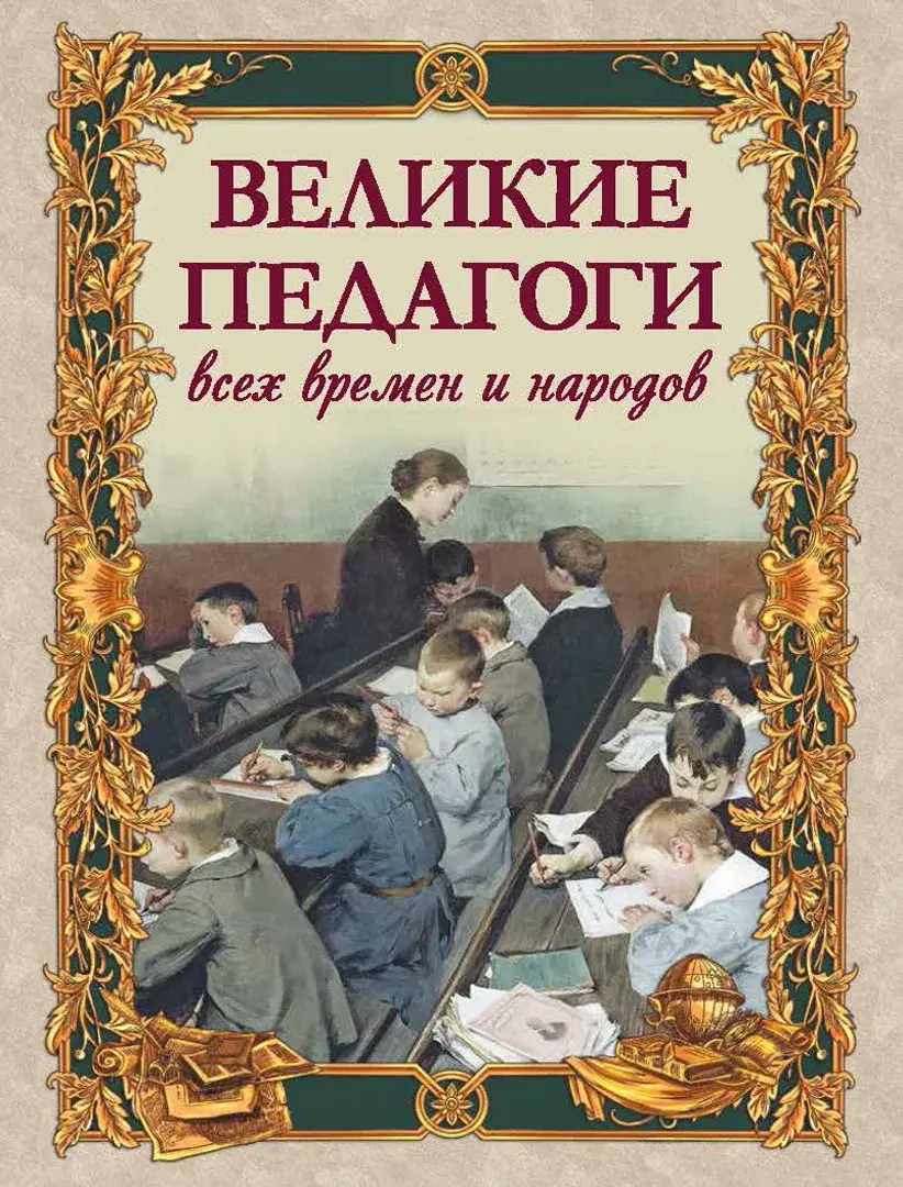 Великие педагоги всех времен и народов — Сборник
