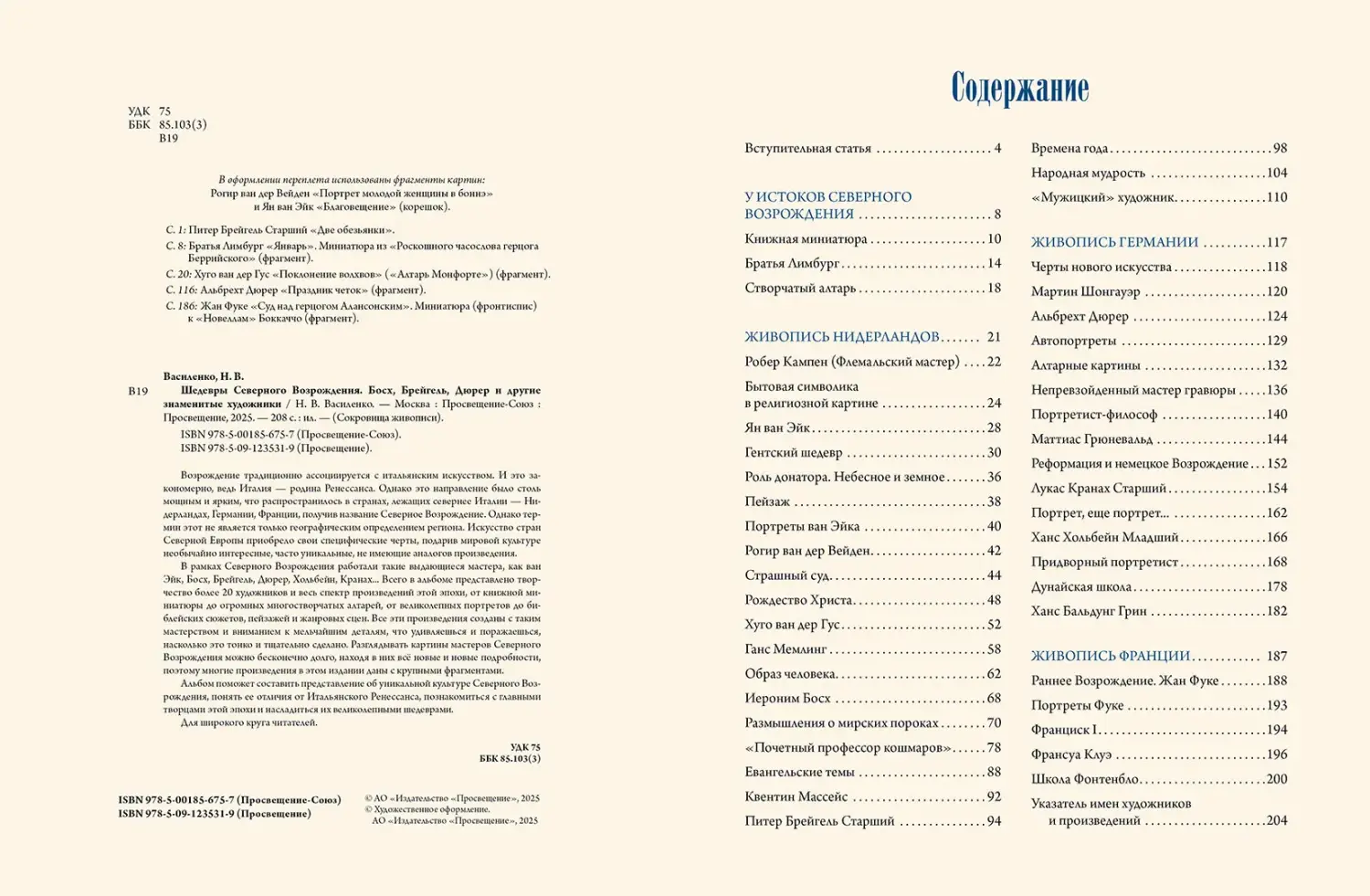 Развороты 1–2 — Шедевры Северного Возрождения. Босх, Брейгель, Дюр