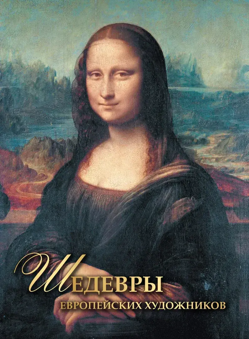 Шедевры европейских художников — Морозова Ольга Владиславовна