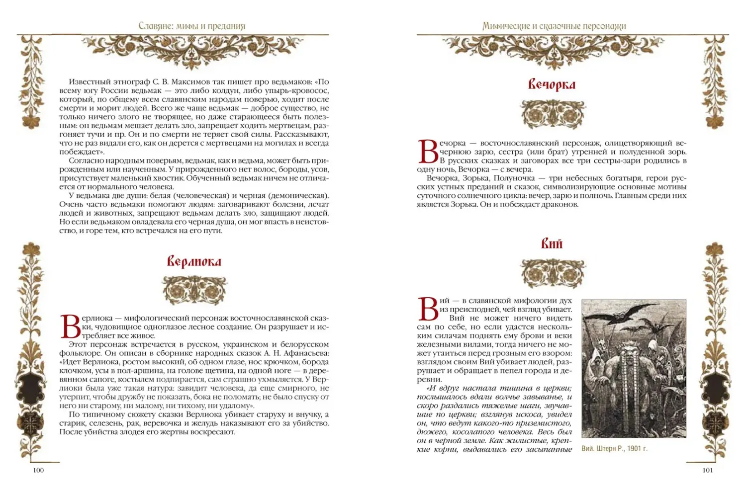 Развороты 5–6 — Славяне: мифы и предания