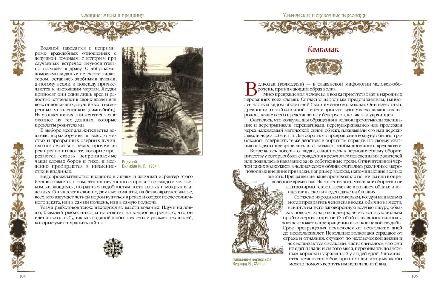 Развороты 5–6 — Славяне: мифы и предания