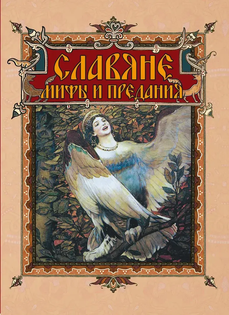 Славяне: мифы и предания — Сборник