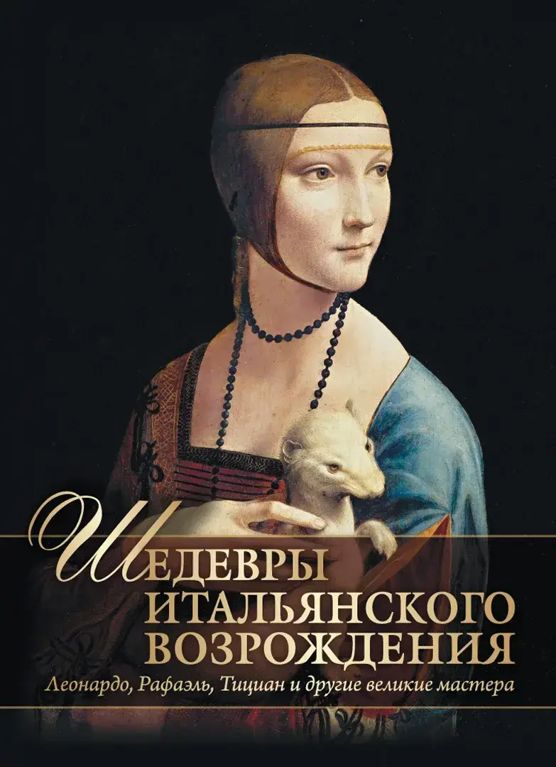 Шедевры Итальянского Возрождения. Леонардо, Рафаэль, Тициан и другие великие мастера — Яйленко Евгений Валерьевич