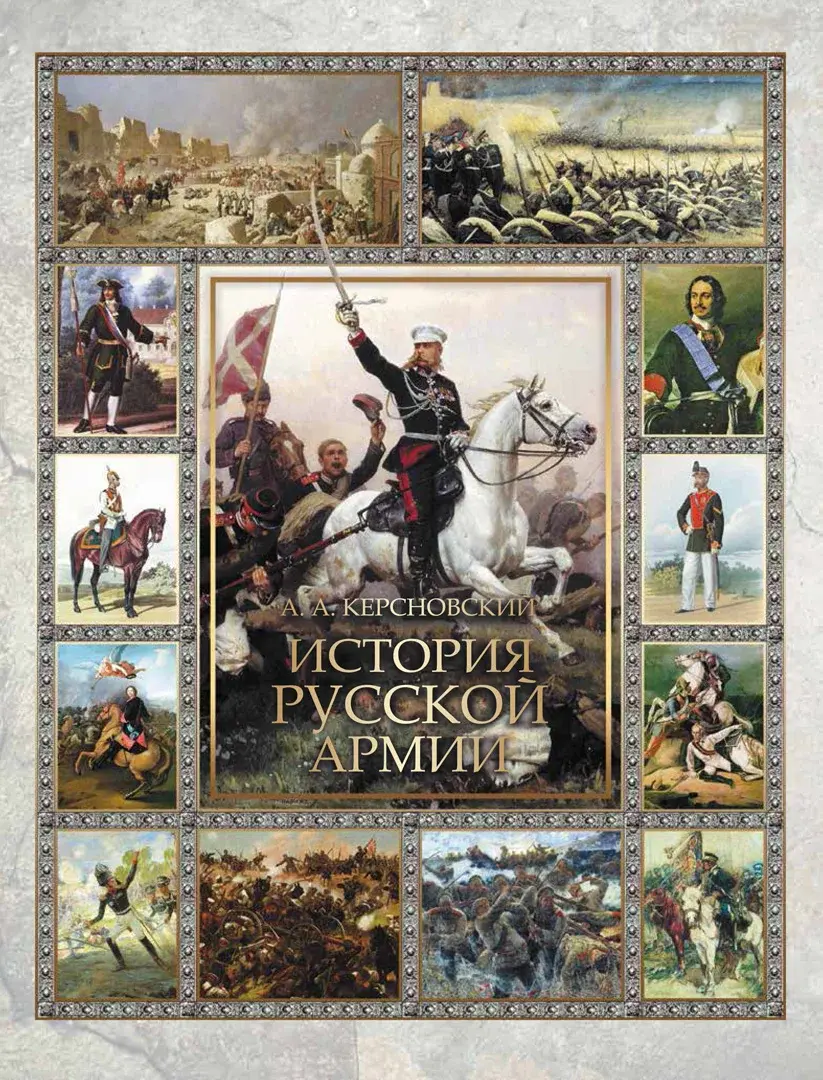 История русской армии — Керсновский Антон Антонович