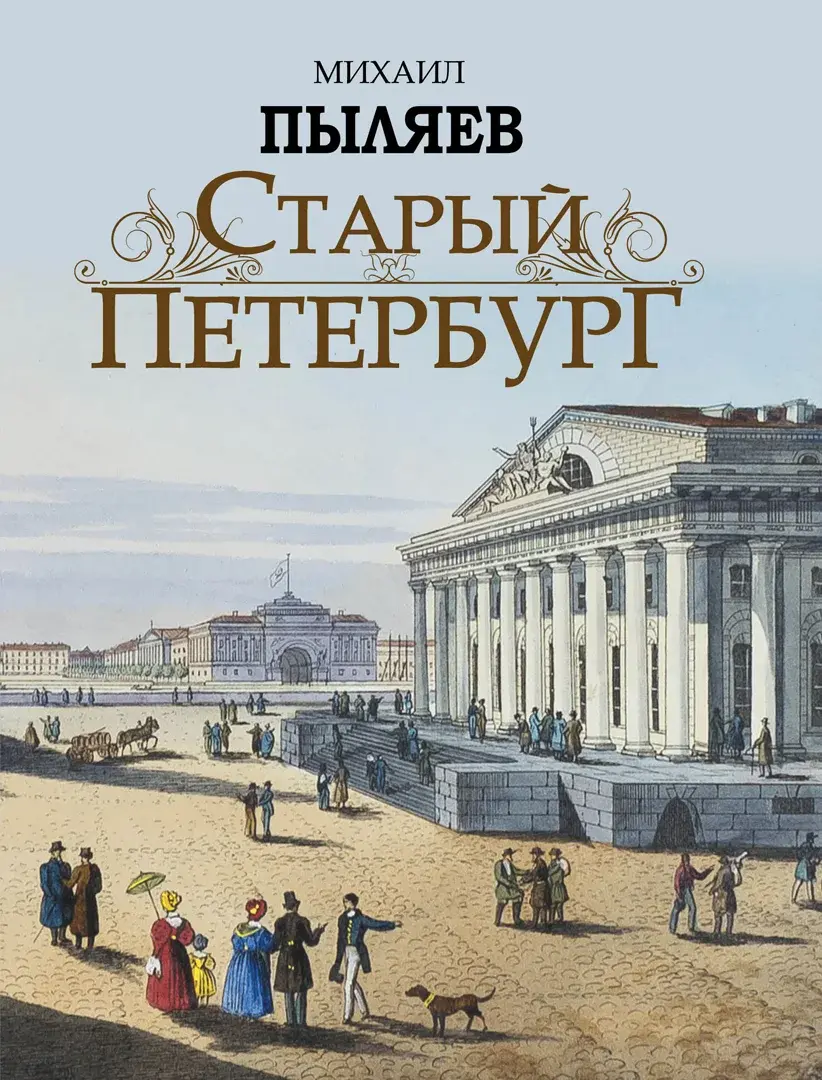 Старый Петербург. Рассказы из былой жизни столицы — Пыляев Михаил Иванович