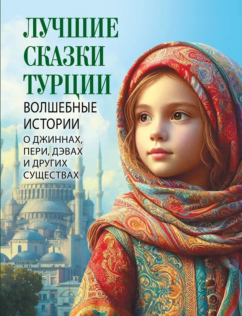 Лучшие сказки Турции. Волшебные истории о джиннах, пери, дэвах и других существах — Сборник