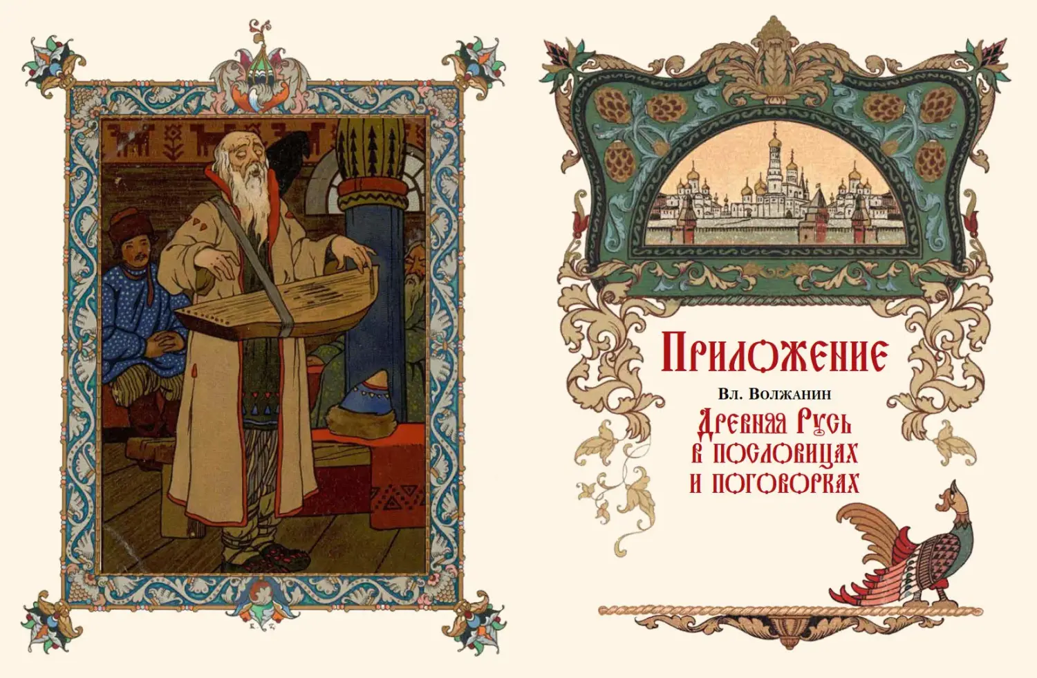 Развороты 3–4 — Все русские сказки в иллюстрациях Бориса Зворыкина