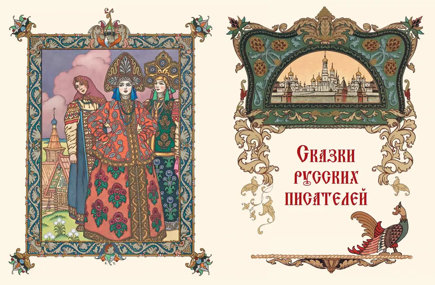 Развороты 5–6 — Все русские сказки в иллюстрациях Бориса Зворыкина