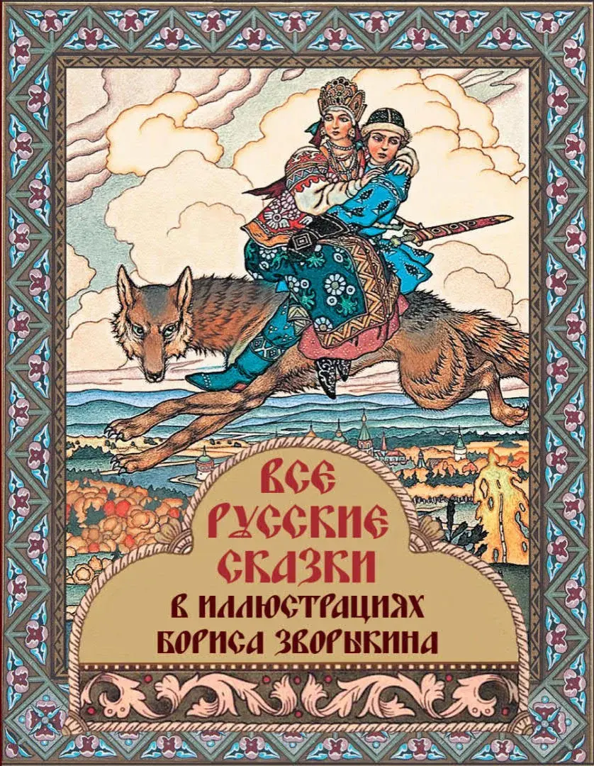 Все русские сказки в иллюстрациях Бориса Зворыкина — Сборник