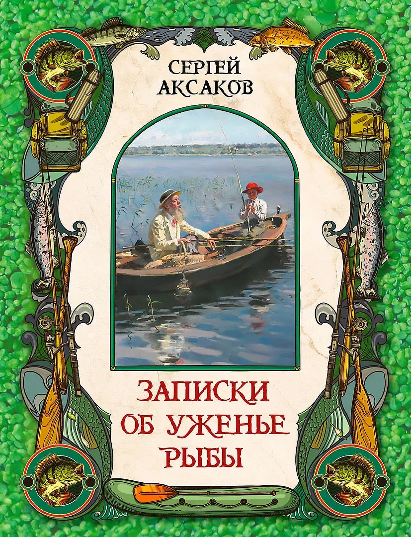 Записки об уженье рыбы — Аксаков Сергей Тимофеевич