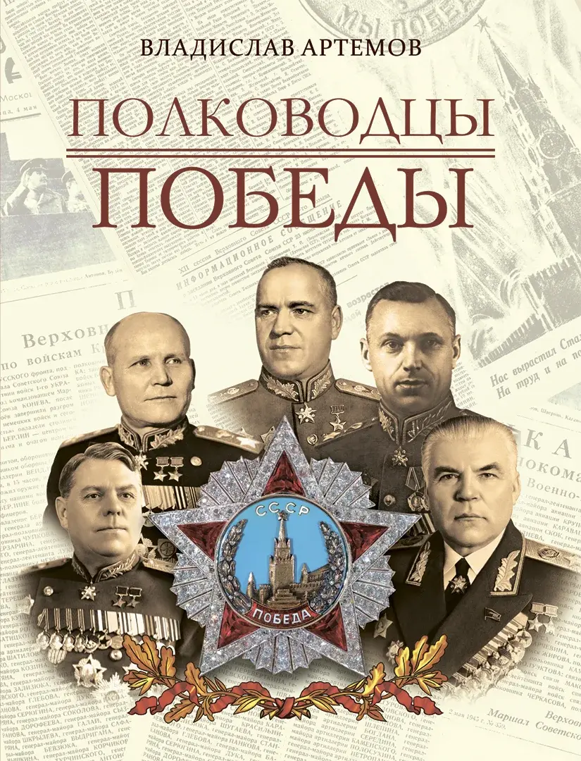 Полководцы Победы — Артемов Владислав Владимирович