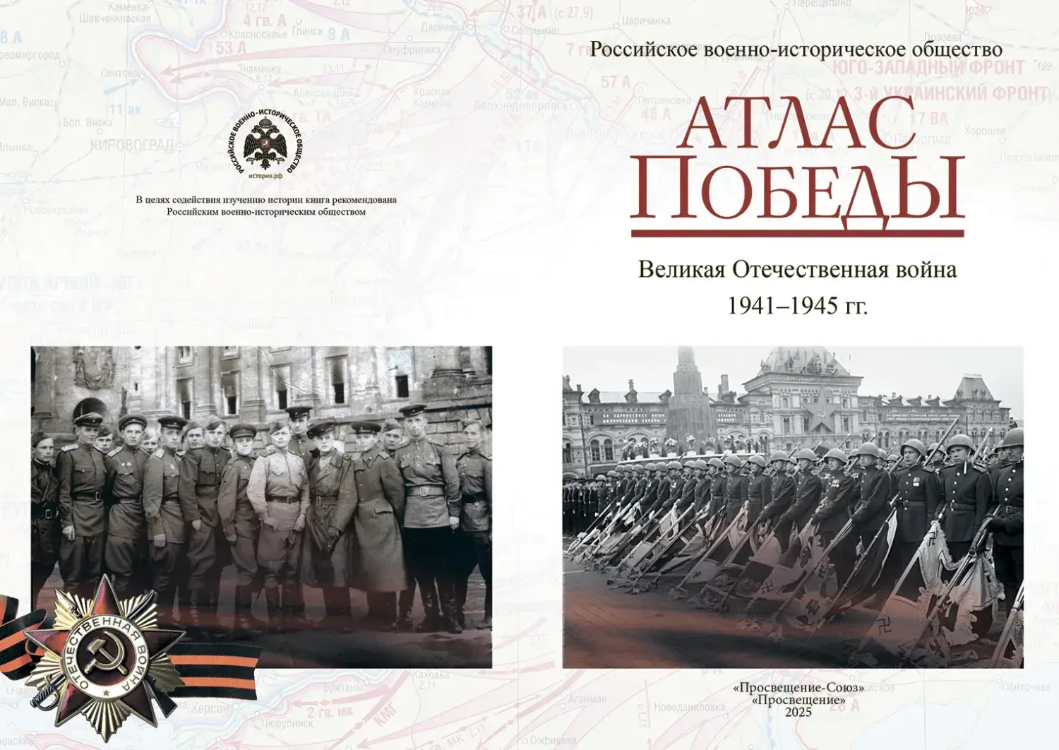 Развороты 1–2 — Атлас Победы
