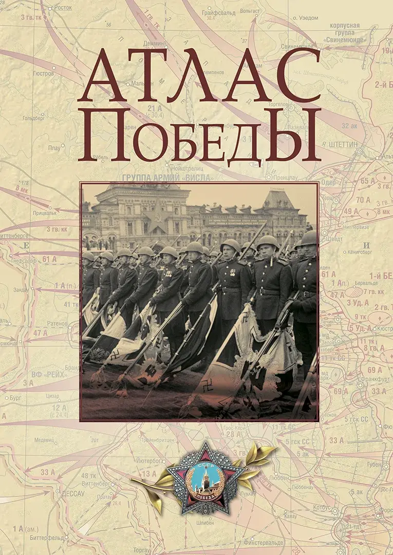 Атлас Победы — Кульков Е. Н.; Мягков Ю. М.; Никифоров Ю. А.; Ржешевский О. А.