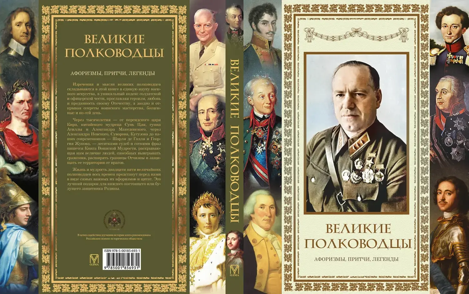Развороты 1–2 — Великие полководцы. Афоризмы. Притчи. Легенды (нов
