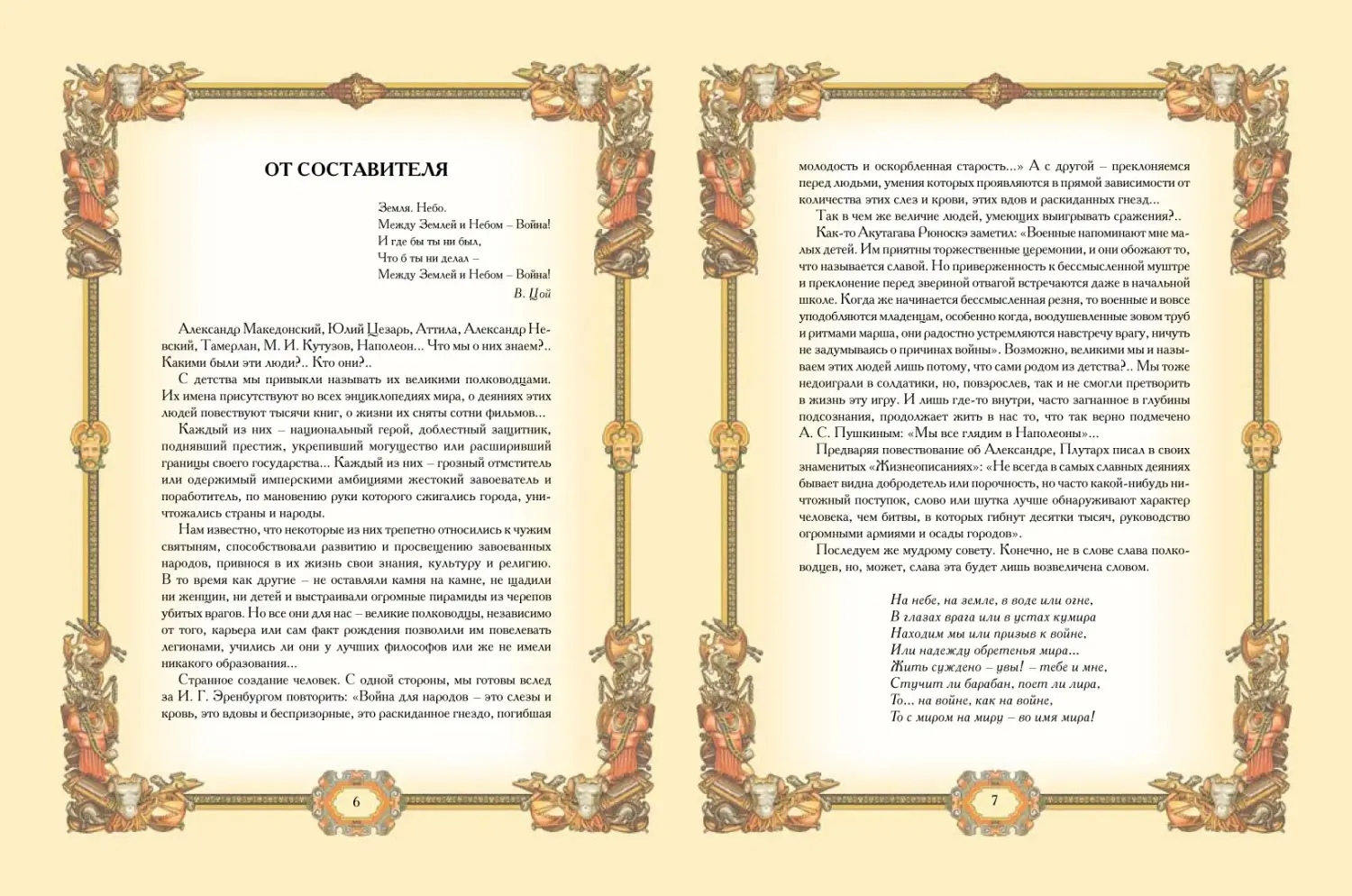 Развороты 1–2 — Великие полководцы. Афоризмы. Притчи. Легенды (нов
