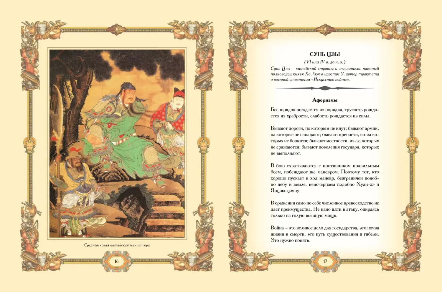 Развороты 3–4 — Великие полководцы. Афоризмы. Притчи. Легенды (нов