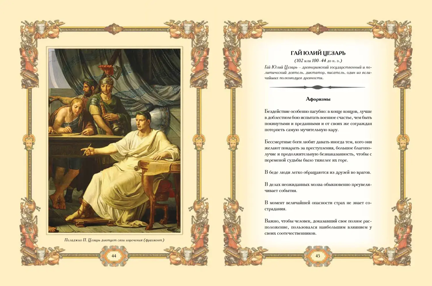Развороты 5–6 — Великие полководцы. Афоризмы. Притчи. Легенды (нов