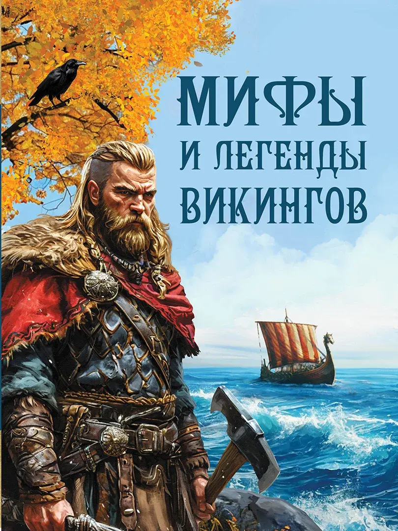 Мифы и легенды викингов