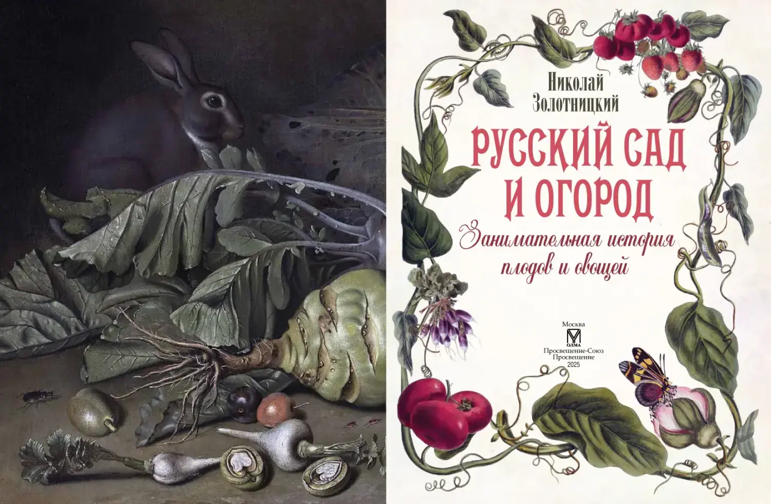 Развороты 1–2 — Русский сад и огород. Занимательная история плодов