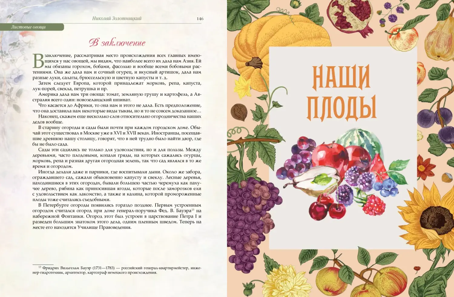 Развороты 5–6 — Русский сад и огород. Занимательная история плодов