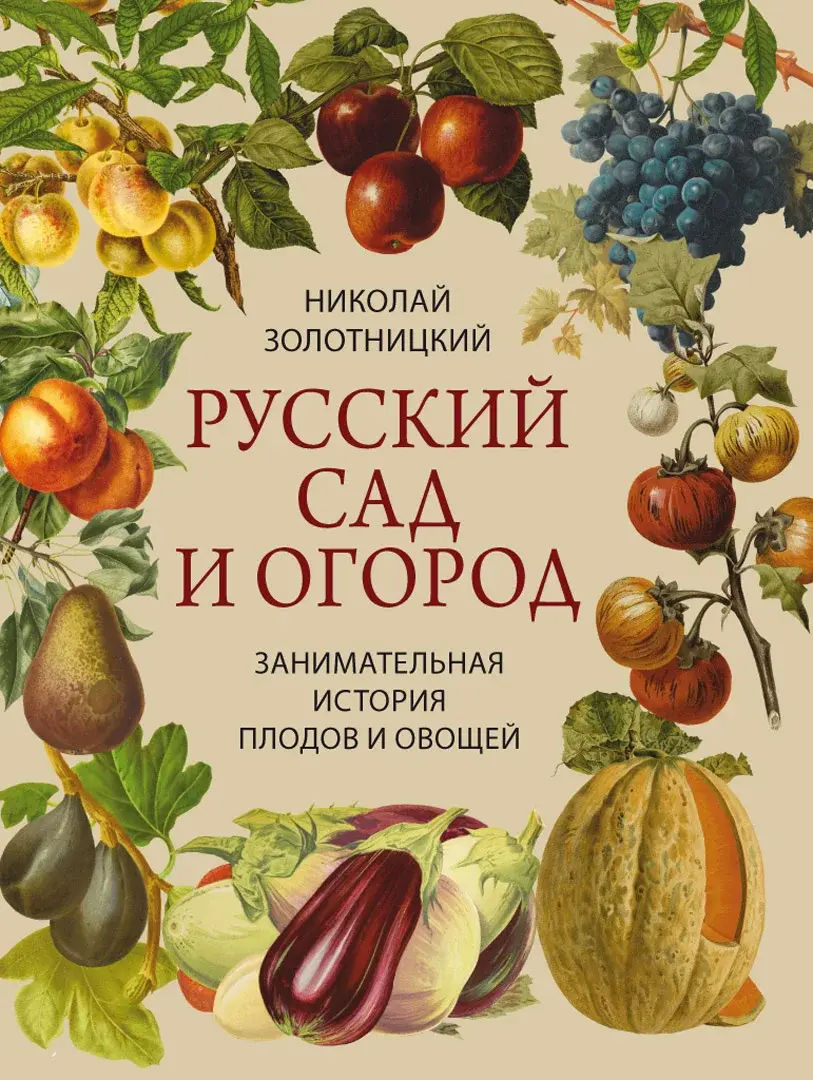 Русский сад и огород. Занимательная история плодов и овощей — Золотницкий Николай Федорович