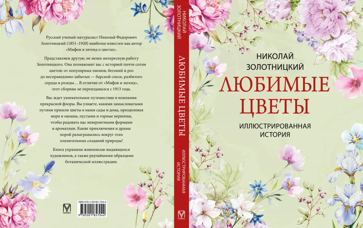 Развороты 1–2 — Любимые цветы. Иллюстрированная история (новое оф.