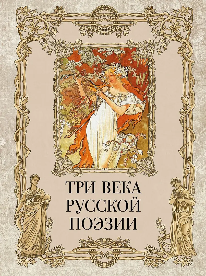 Три века русской поэзии — Сборник