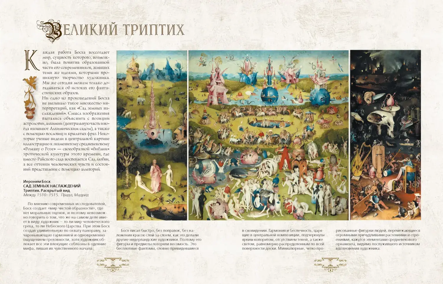 Развороты 1–2 — Иероним Босх. "Почетный профессор кошмаров"