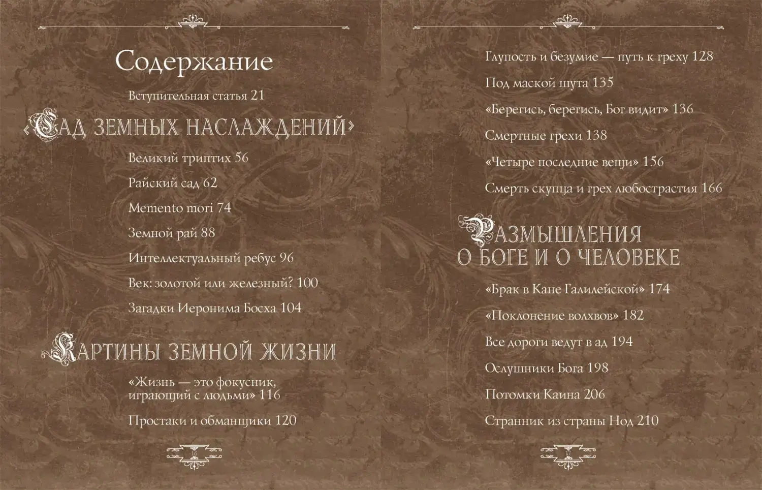 Развороты 1–2 — Иероним Босх. "Почетный профессор кошмаров"