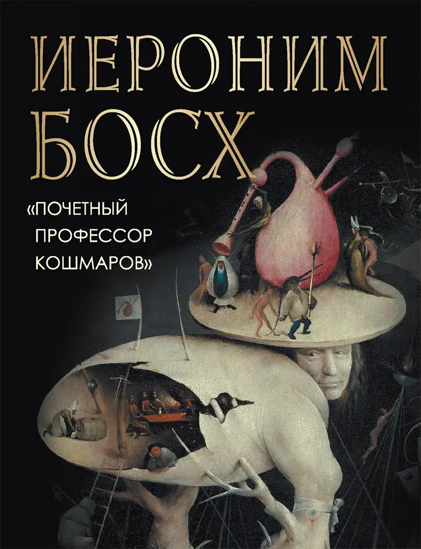 Иероним Босх. "Почетный профессор кошмаров" — Морозова Ольга Владиславовна