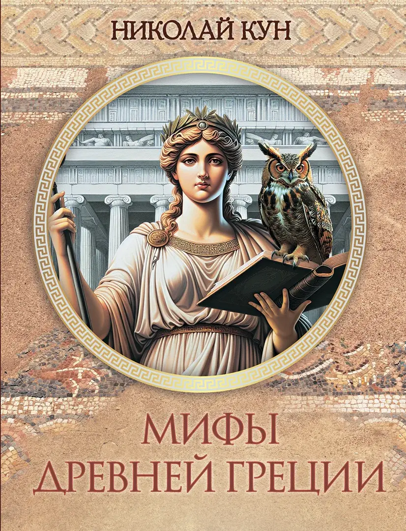 Мифы Древней Греции — Кун Николай Альбертович