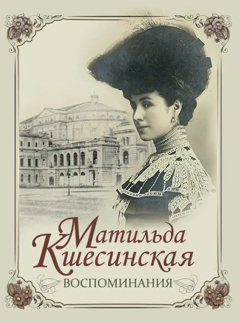 Воспоминания / М. Кшесинская — Кшесинская Матильда