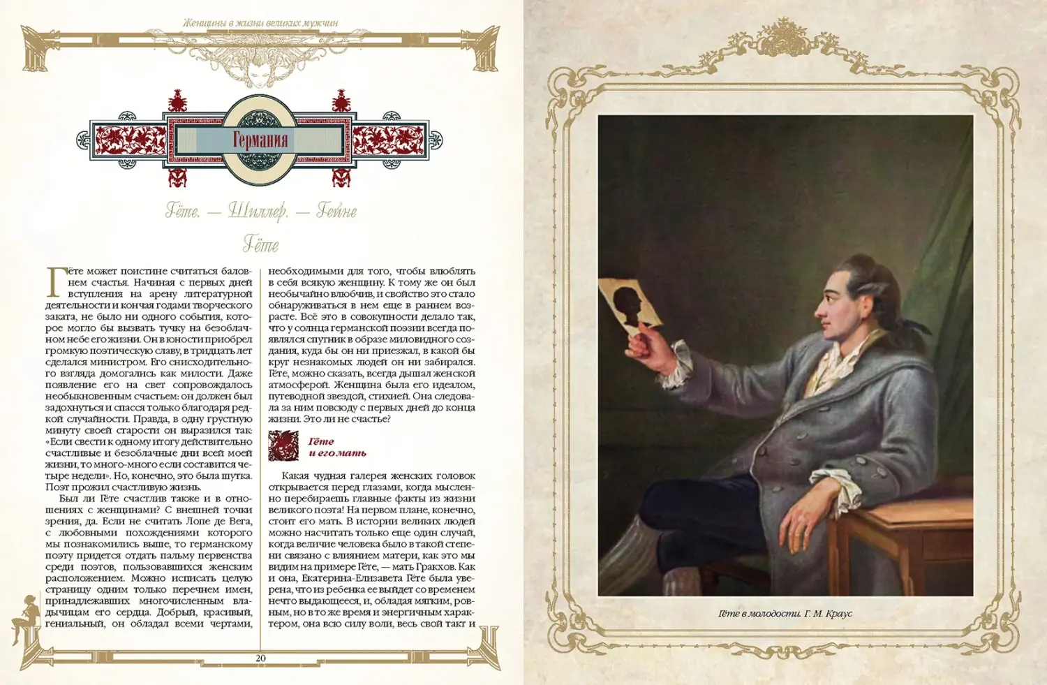Развороты 3–4 — Женщины в жизни великих мужчин: сборник / М.И. Дуб