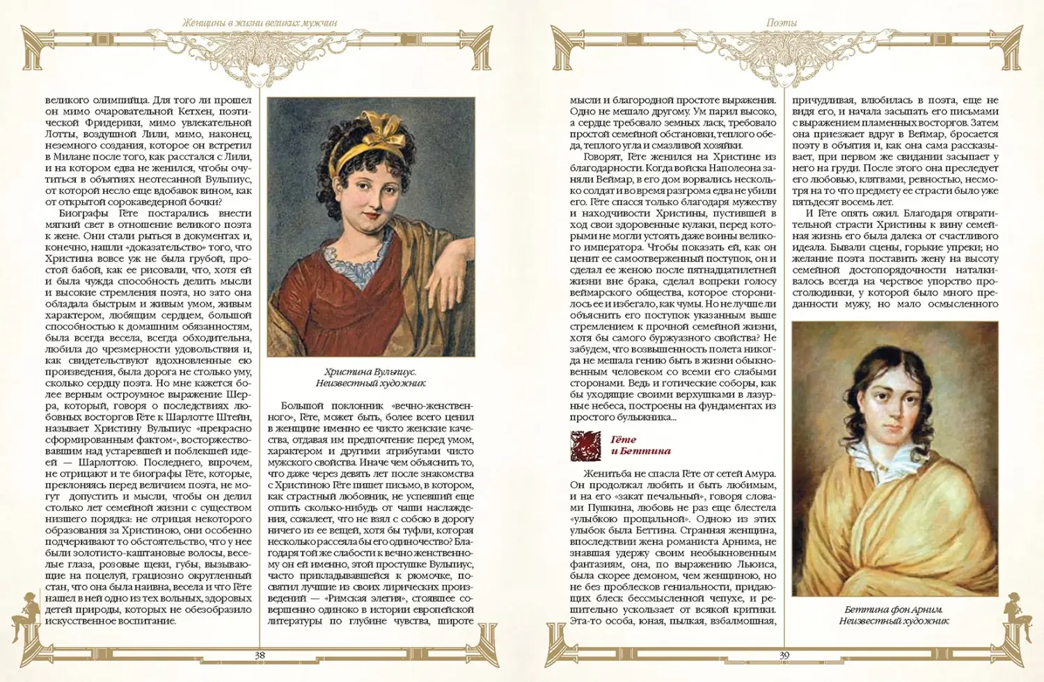 Развороты 3–4 — Женщины в жизни великих мужчин: сборник / М.И. Дуб