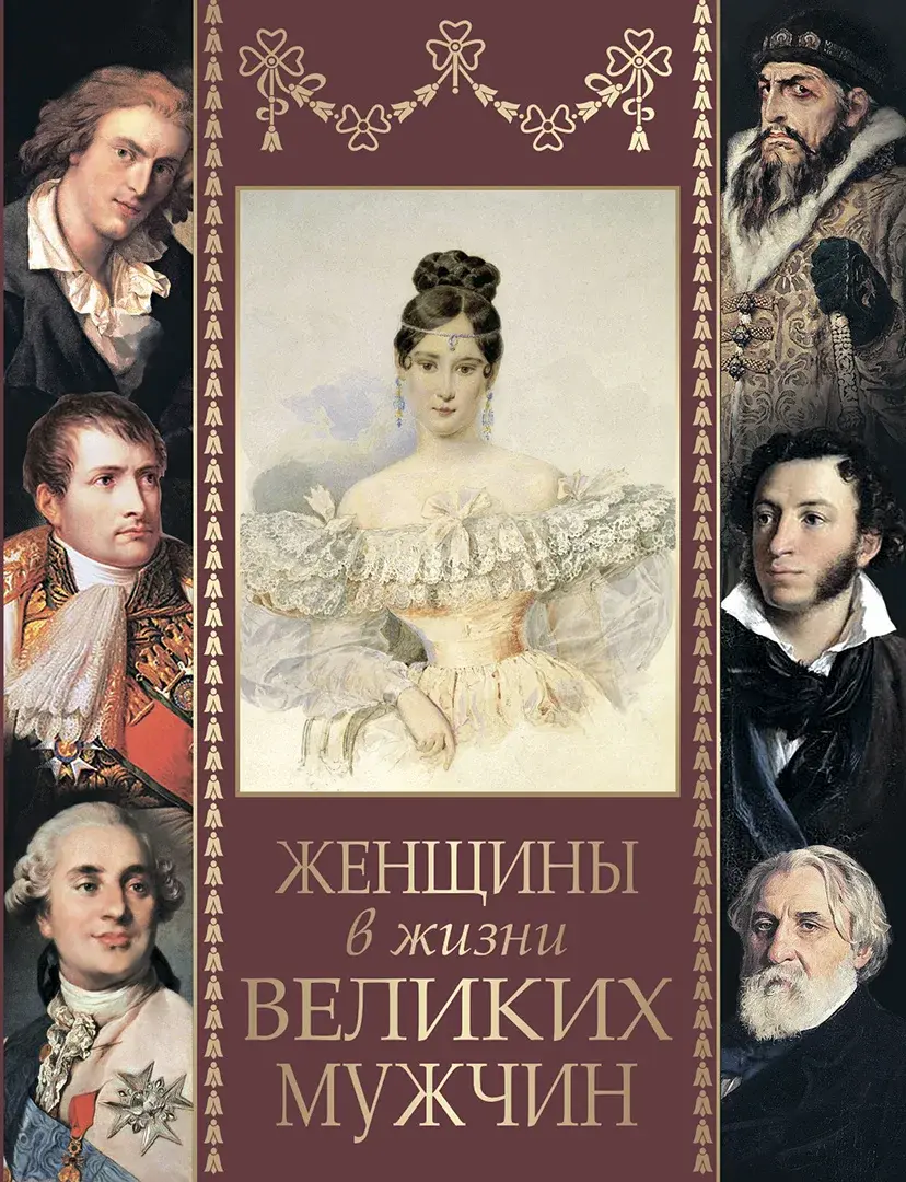 Женщины в жизни великих мужчин: сборник / М.И. Дубинский, Д.Л. Мордовцев и др. — Сборник / М.И. Дубинский, Д.Л. Мордовцев и др.