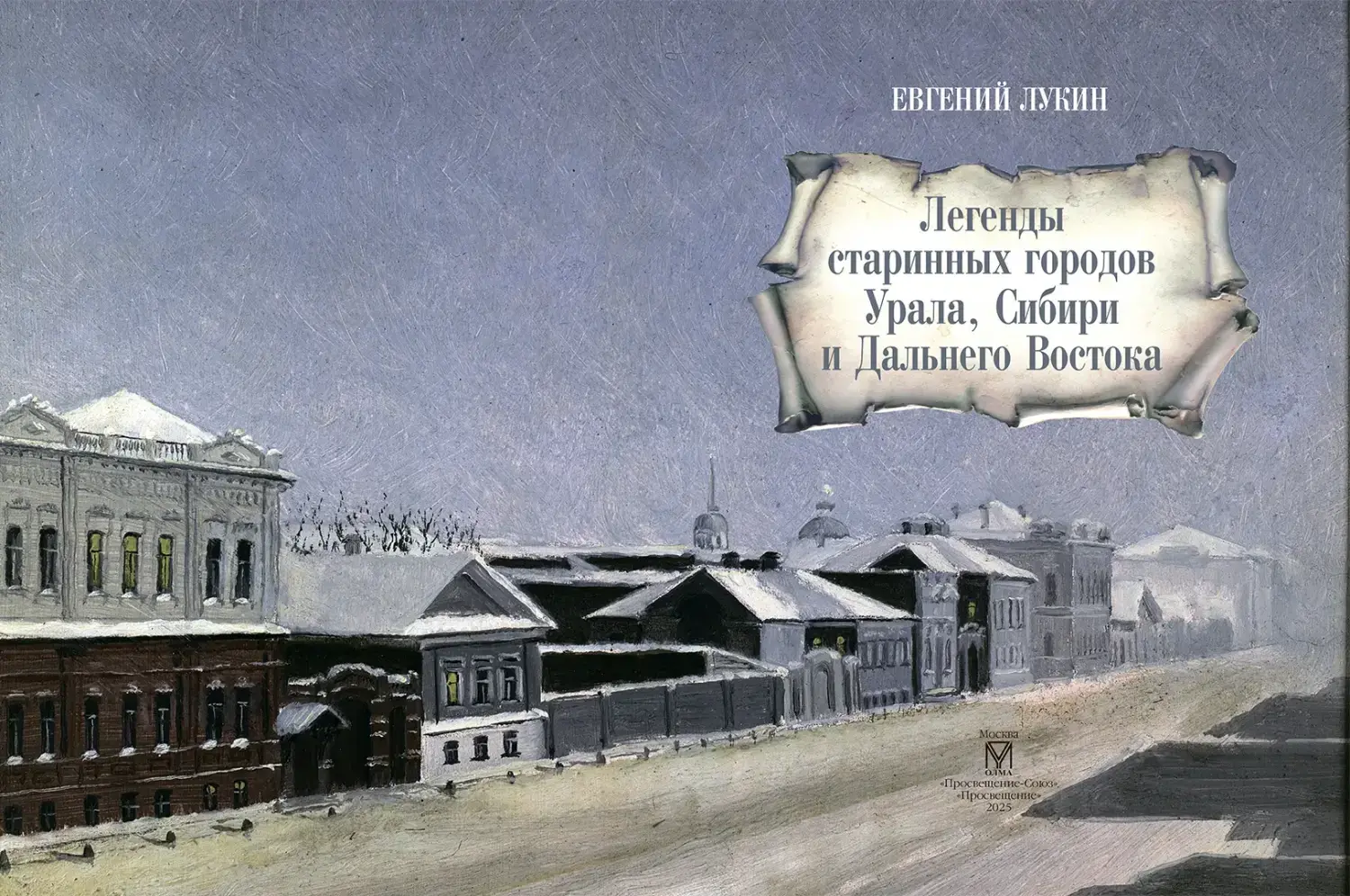 Развороты 1–2 — Легенды старинных городов Урала, Сибири и Дальнего